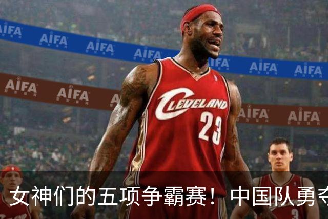 女神们的五项争霸赛！中国队勇夺亚运首金！