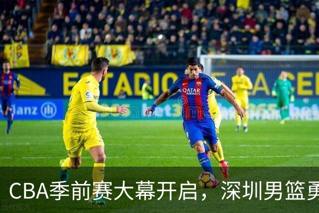 CBA季前赛大幕开启，深圳男篮勇闯长沙！